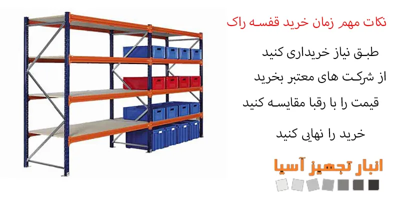 نکات مهم زمان خرید قفسه راک